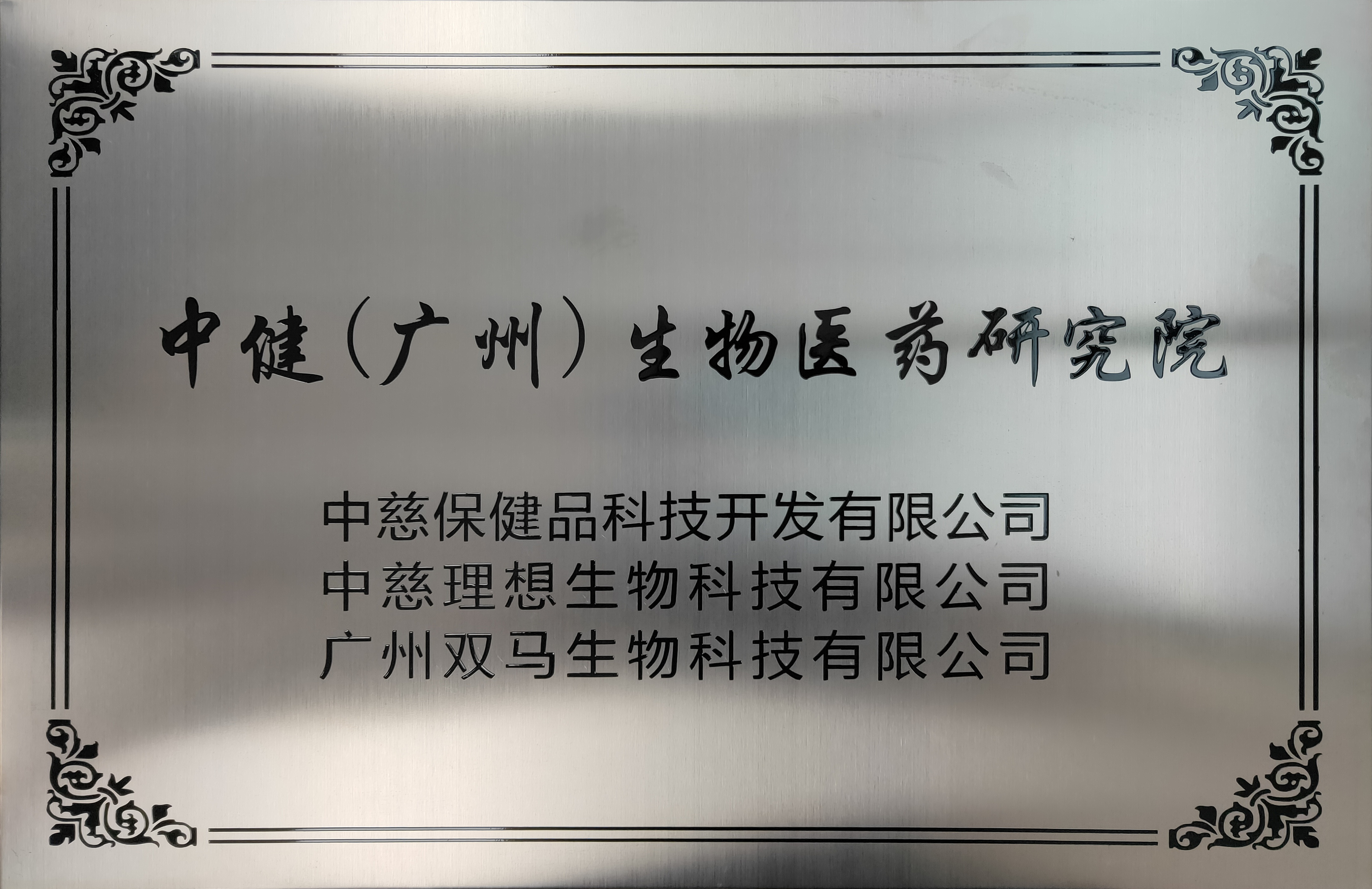 中?。◤V州）生物醫(yī)藥研究院